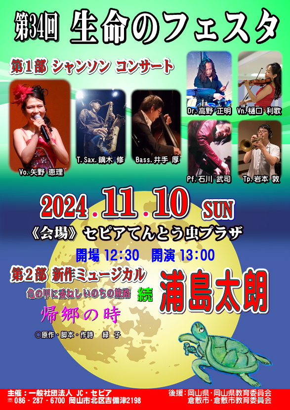 生命のフェスタ