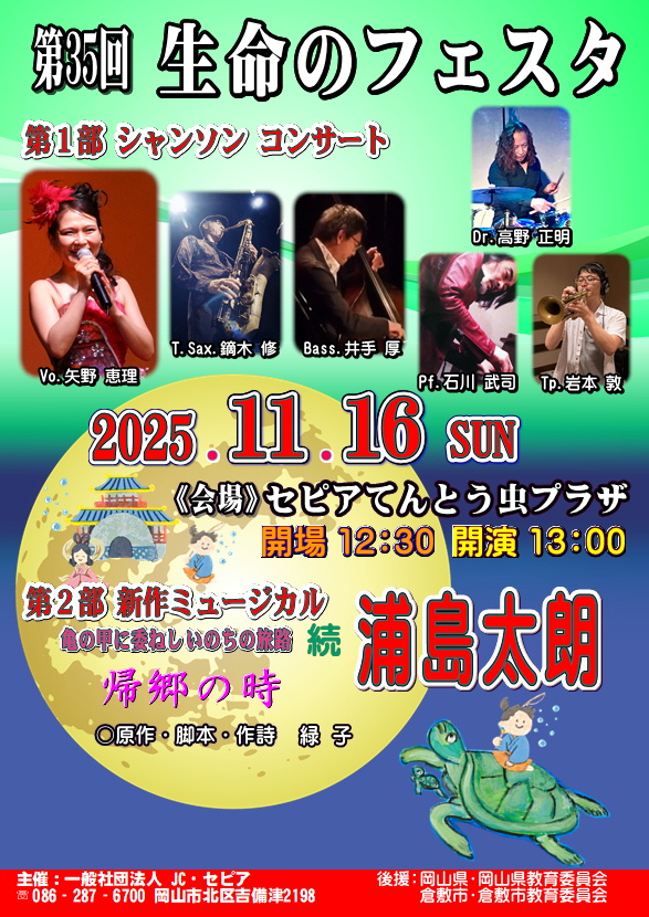 生命のフェスタ